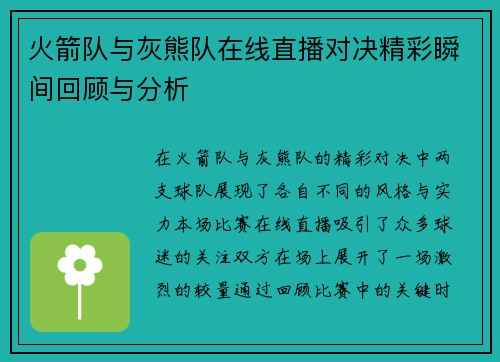 火箭队与灰熊队在线直播对决精彩瞬间回顾与分析