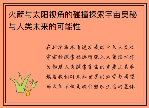 火箭与太阳视角的碰撞探索宇宙奥秘与人类未来的可能性