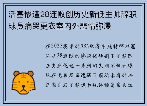 活塞惨遭28连败创历史新低主帅辞职球员痛哭更衣室内外悲情弥漫