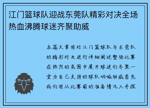 江门篮球队迎战东莞队精彩对决全场热血沸腾球迷齐聚助威