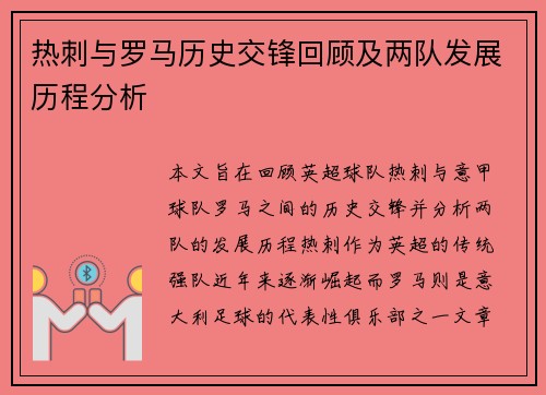 热刺与罗马历史交锋回顾及两队发展历程分析