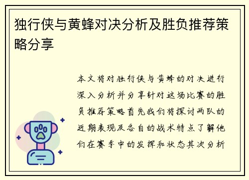 独行侠与黄蜂对决分析及胜负推荐策略分享