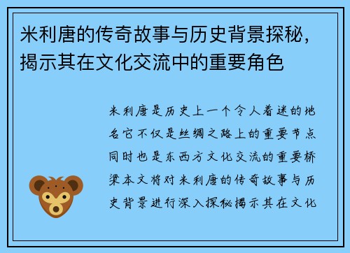 米利唐的传奇故事与历史背景探秘，揭示其在文化交流中的重要角色