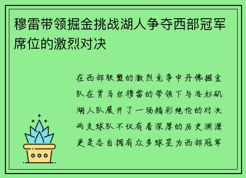 穆雷带领掘金挑战湖人争夺西部冠军席位的激烈对决