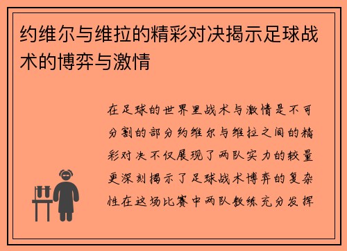 约维尔与维拉的精彩对决揭示足球战术的博弈与激情