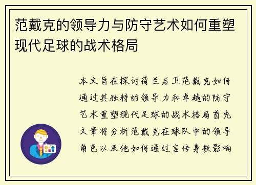 范戴克的领导力与防守艺术如何重塑现代足球的战术格局
