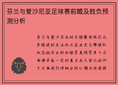 芬兰与爱沙尼亚足球赛前瞻及胜负预测分析