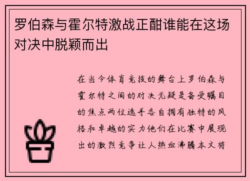 罗伯森与霍尔特激战正酣谁能在这场对决中脱颖而出