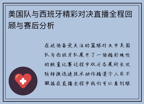 美国队与西班牙精彩对决直播全程回顾与赛后分析
