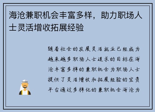 海沧兼职机会丰富多样，助力职场人士灵活增收拓展经验