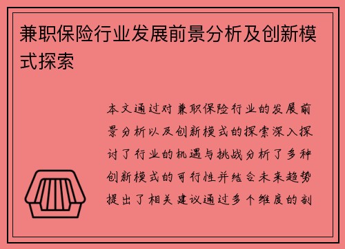 兼职保险行业发展前景分析及创新模式探索