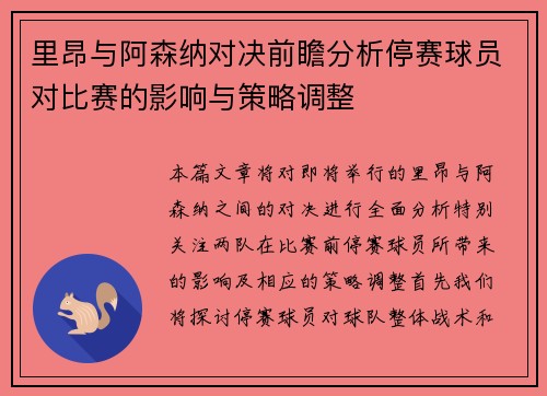 里昂与阿森纳对决前瞻分析停赛球员对比赛的影响与策略调整