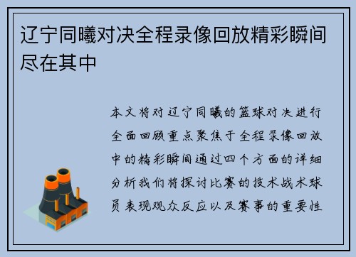 辽宁同曦对决全程录像回放精彩瞬间尽在其中