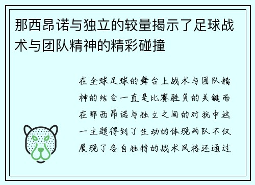 那西昂诺与独立的较量揭示了足球战术与团队精神的精彩碰撞