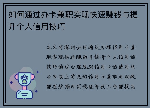 如何通过办卡兼职实现快速赚钱与提升个人信用技巧