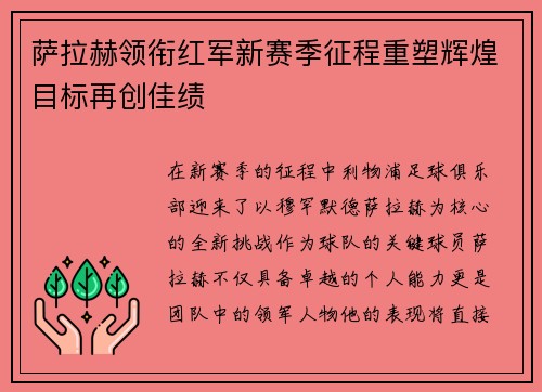 萨拉赫领衔红军新赛季征程重塑辉煌目标再创佳绩