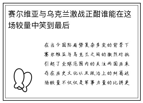 赛尔维亚与乌克兰激战正酣谁能在这场较量中笑到最后