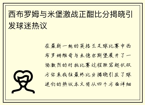 西布罗姆与米堡激战正酣比分揭晓引发球迷热议