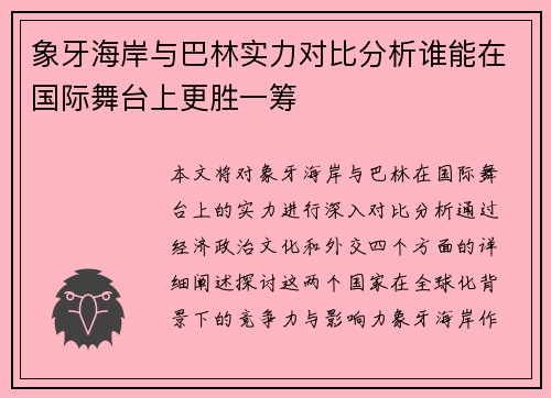 象牙海岸与巴林实力对比分析谁能在国际舞台上更胜一筹