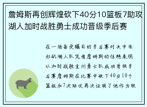 詹姆斯再创辉煌砍下40分10篮板7助攻湖人加时战胜勇士成功晋级季后赛