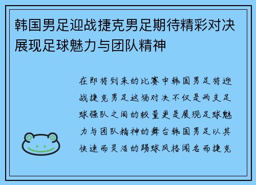 韩国男足迎战捷克男足期待精彩对决展现足球魅力与团队精神
