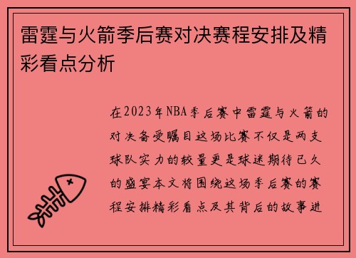雷霆与火箭季后赛对决赛程安排及精彩看点分析