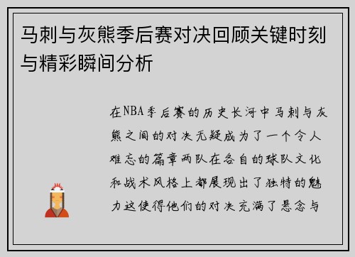马刺与灰熊季后赛对决回顾关键时刻与精彩瞬间分析