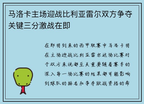 马洛卡主场迎战比利亚雷尔双方争夺关键三分激战在即