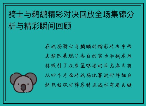 骑士与鹈鹕精彩对决回放全场集锦分析与精彩瞬间回顾