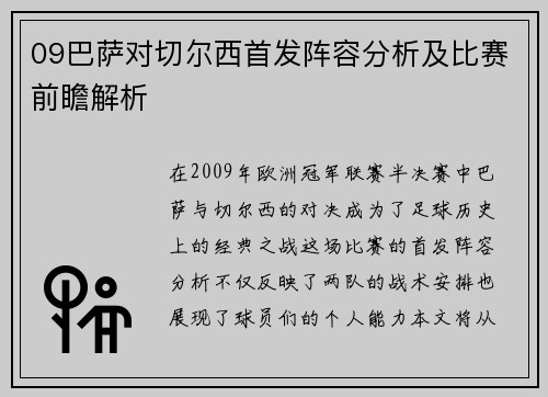 09巴萨对切尔西首发阵容分析及比赛前瞻解析