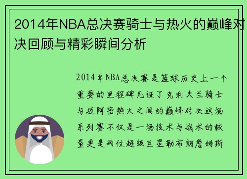2014年NBA总决赛骑士与热火的巅峰对决回顾与精彩瞬间分析