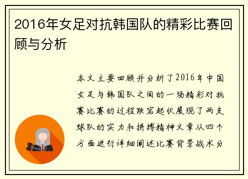2016年女足对抗韩国队的精彩比赛回顾与分析
