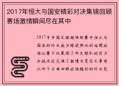 2017年恒大与国安精彩对决集锦回顾赛场激情瞬间尽在其中