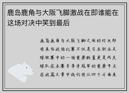 鹿岛鹿角与大阪飞脚激战在即谁能在这场对决中笑到最后