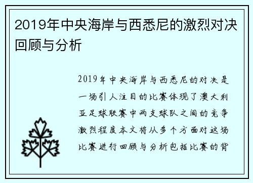 2019年中央海岸与西悉尼的激烈对决回顾与分析