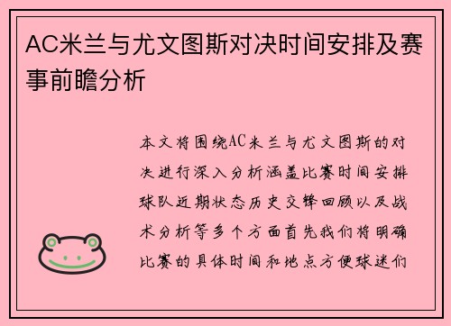 AC米兰与尤文图斯对决时间安排及赛事前瞻分析