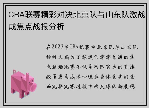 CBA联赛精彩对决北京队与山东队激战成焦点战报分析