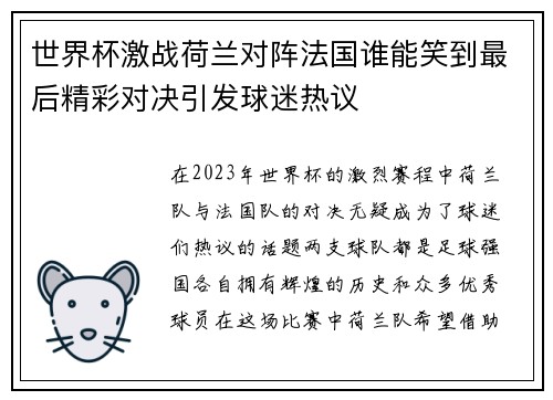 世界杯激战荷兰对阵法国谁能笑到最后精彩对决引发球迷热议