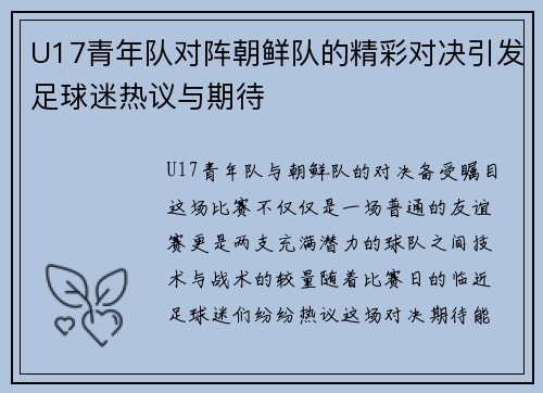 U17青年队对阵朝鲜队的精彩对决引发足球迷热议与期待