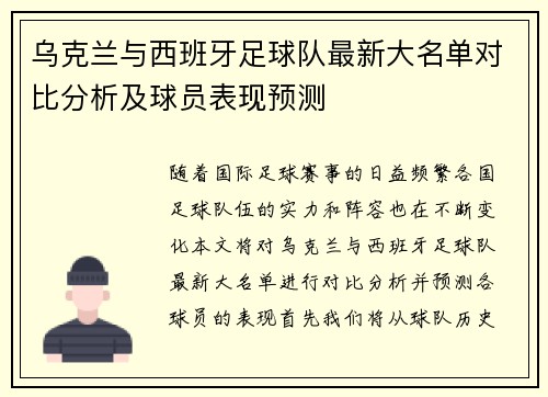 乌克兰与西班牙足球队最新大名单对比分析及球员表现预测