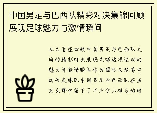 中国男足与巴西队精彩对决集锦回顾展现足球魅力与激情瞬间