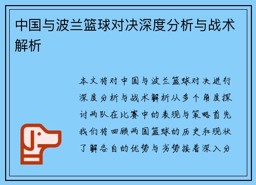 中国与波兰篮球对决深度分析与战术解析