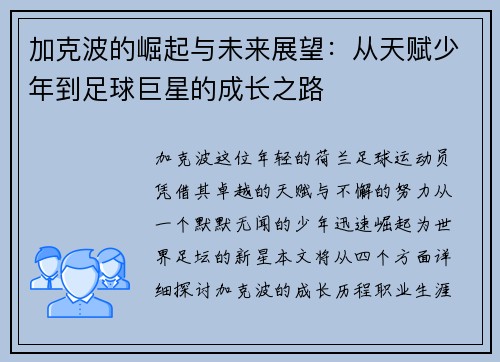 加克波的崛起与未来展望：从天赋少年到足球巨星的成长之路