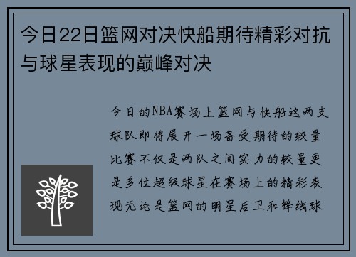 今日22日篮网对决快船期待精彩对抗与球星表现的巅峰对决