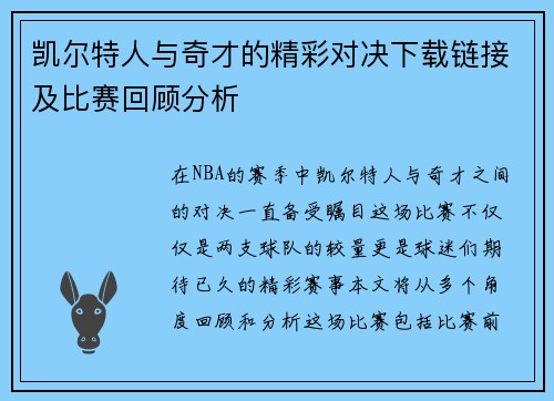 凯尔特人与奇才的精彩对决下载链接及比赛回顾分析