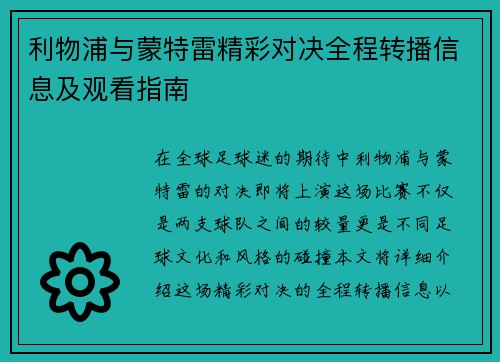 利物浦与蒙特雷精彩对决全程转播信息及观看指南