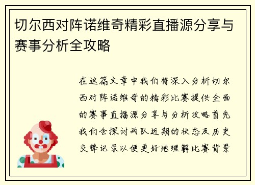 切尔西对阵诺维奇精彩直播源分享与赛事分析全攻略