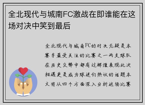 全北现代与城南FC激战在即谁能在这场对决中笑到最后