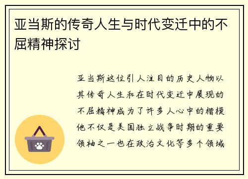 亚当斯的传奇人生与时代变迁中的不屈精神探讨