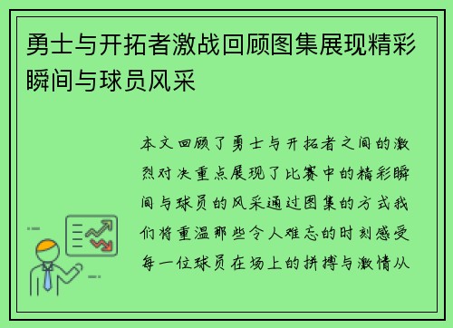 勇士与开拓者激战回顾图集展现精彩瞬间与球员风采